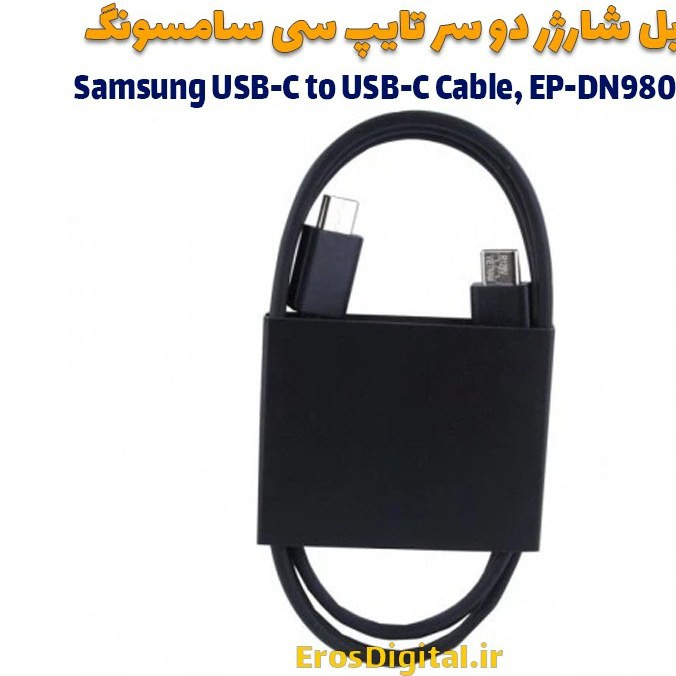 کابل فست دو سر تایپ سی سامسونگ مدل EP-DN980 طول ۱ متر
