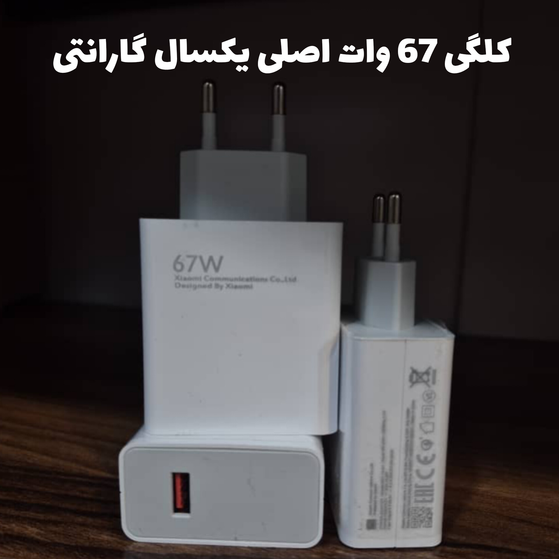 شارژر شیائومی توان 67 وات دو پین
