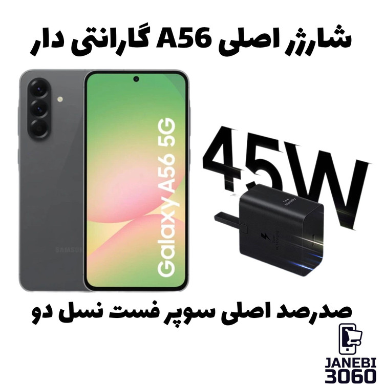 شارژر اصلی a56 گارانتی دار