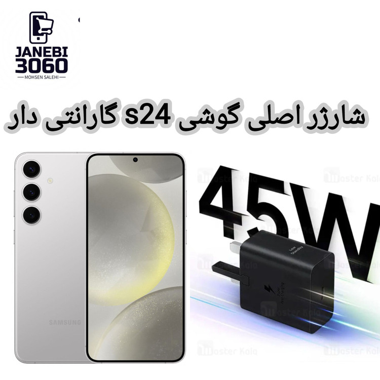 شارژر اصلی s24 گارانتی دار