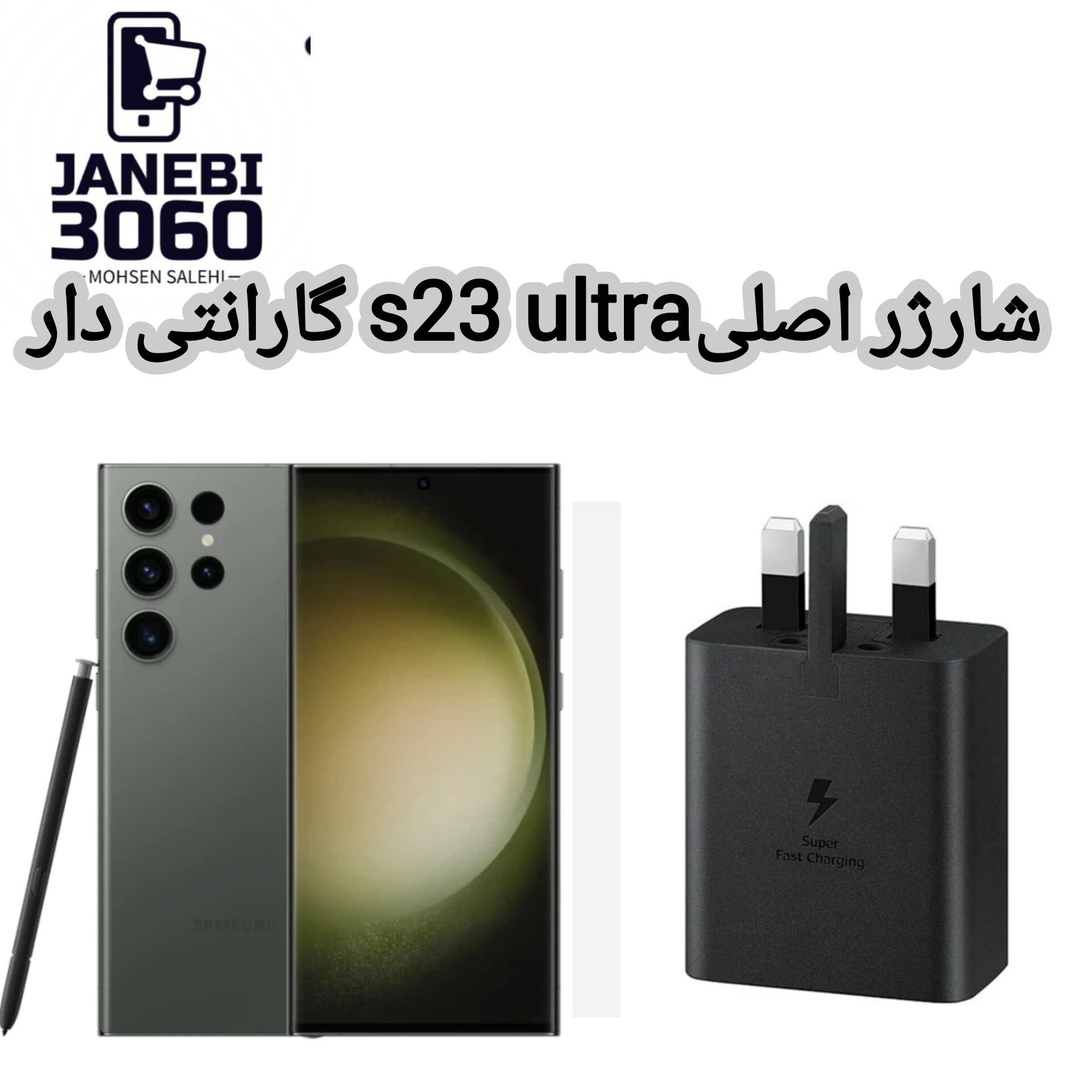 شارژر اصلی s23 ultra گارانتی دار