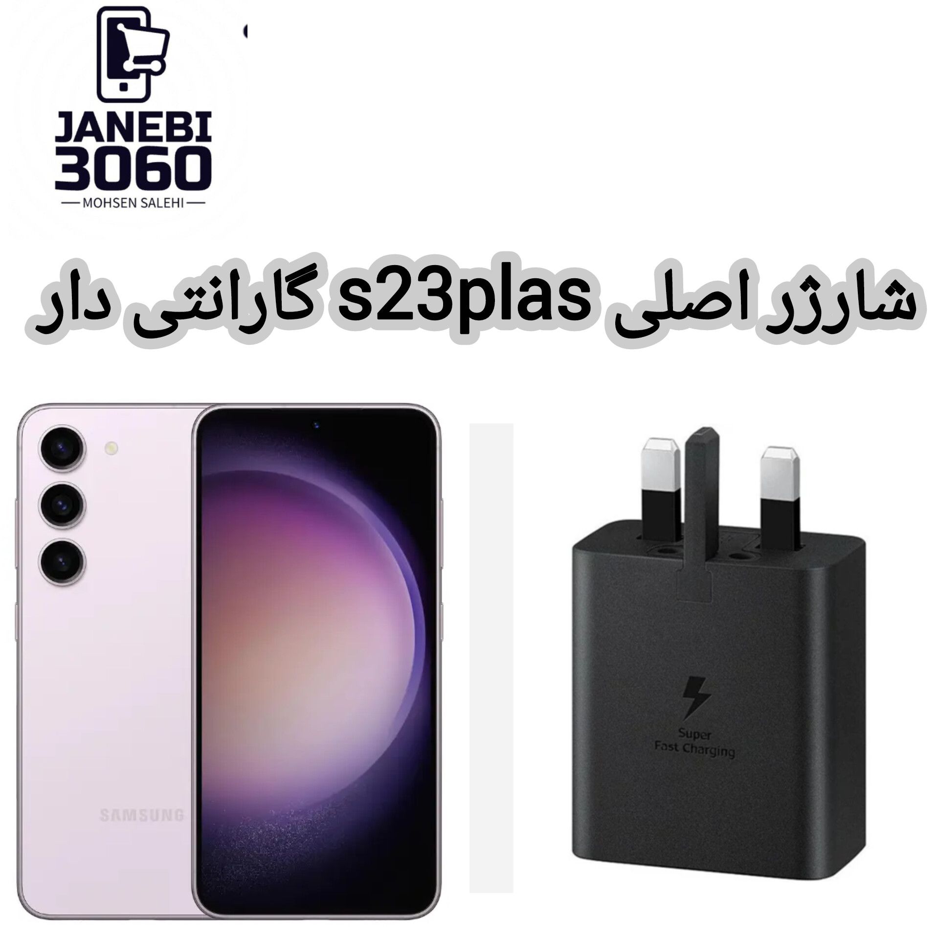 شارژر اصلی s23plas گارانتی دار