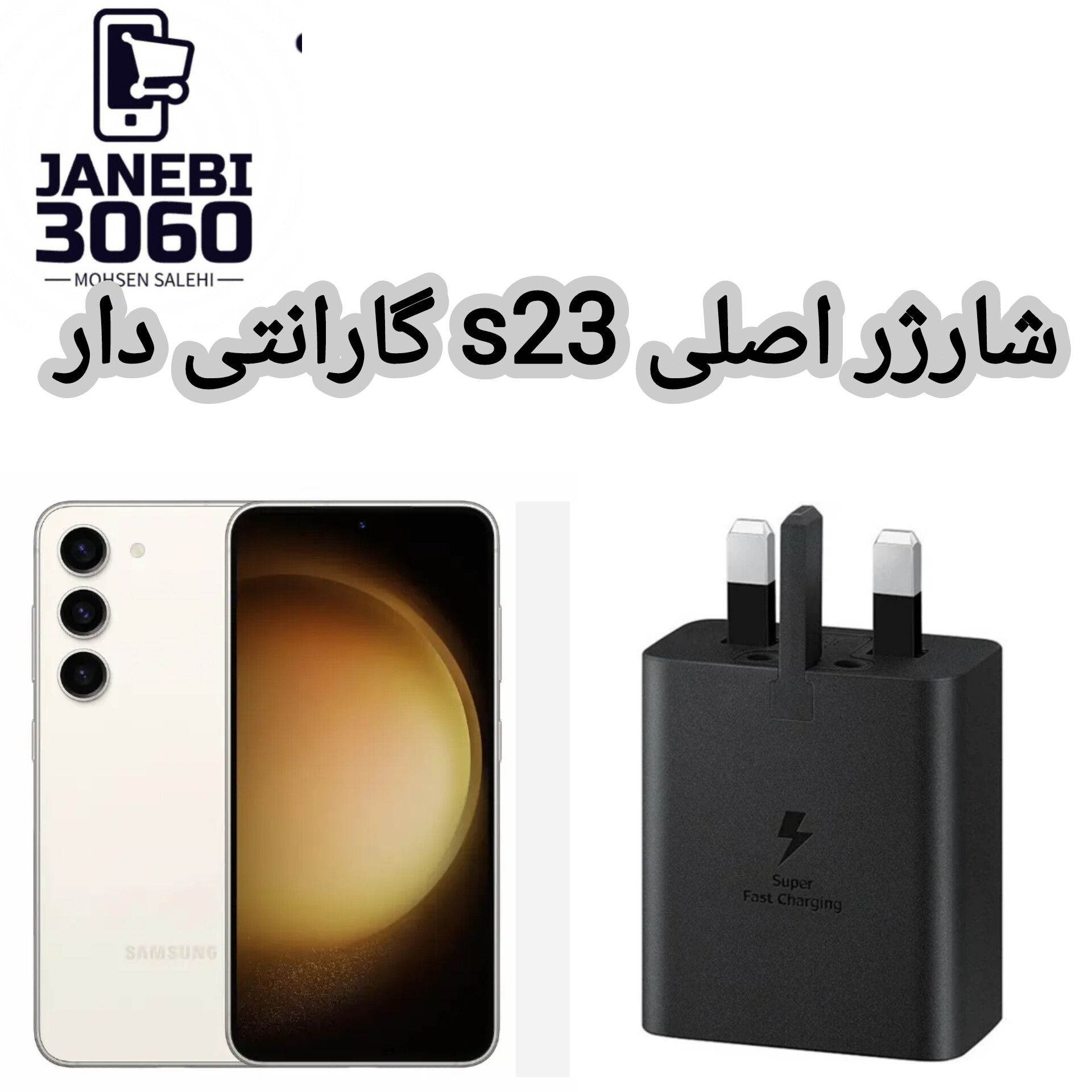 شارژر اصلی s23 گارانتی دار