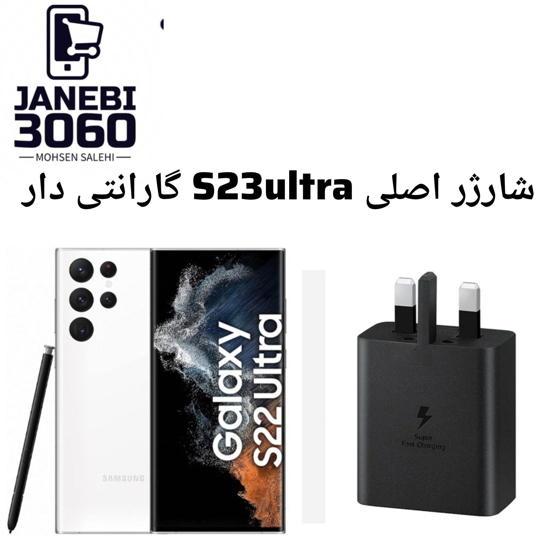 شارژر اصلی s22 ultra گارانتی دار