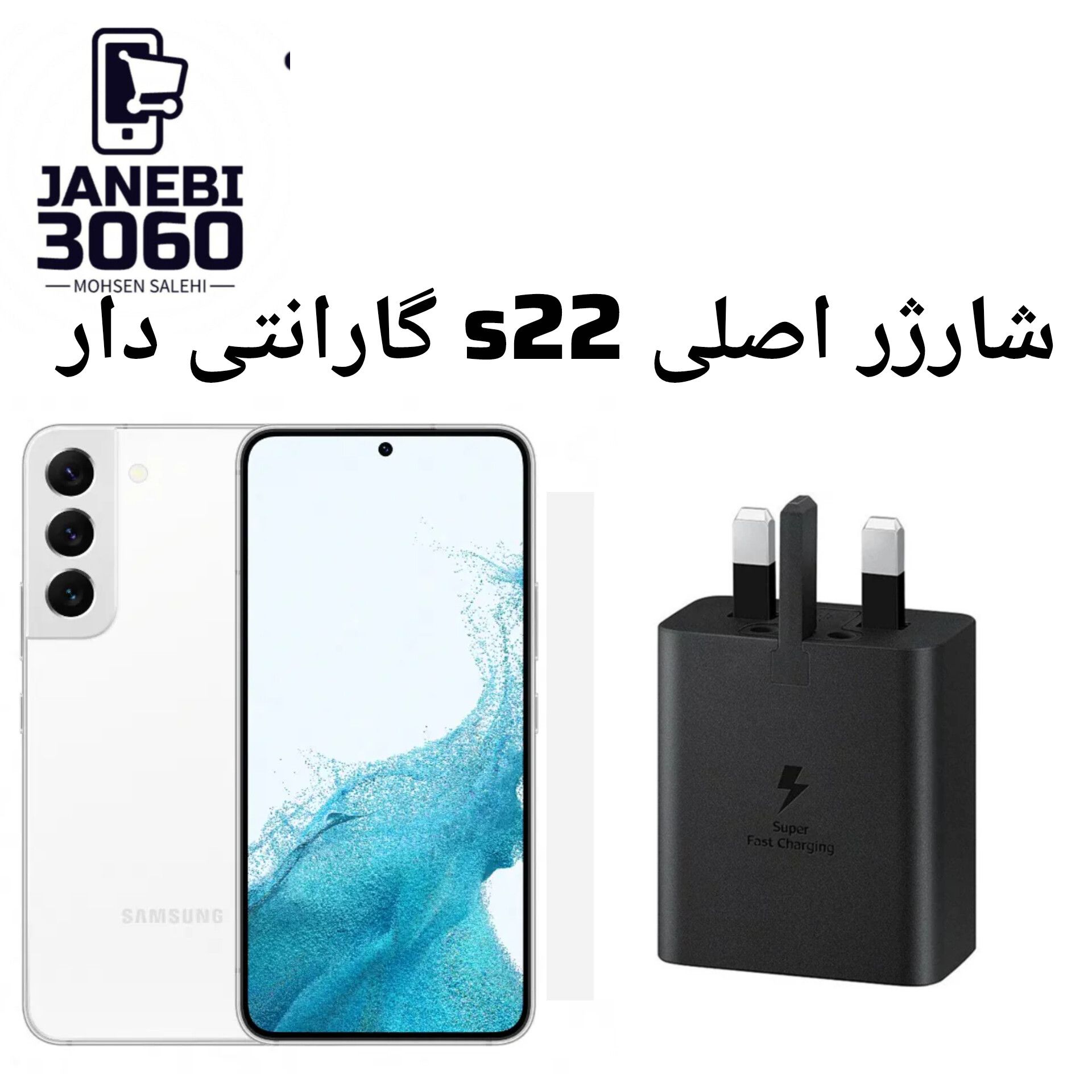 شارژر اصلی s22 گارانتی دار