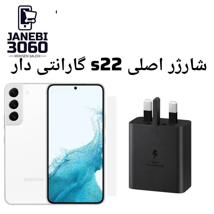 شارژر اصلی s22 گارانتی دار