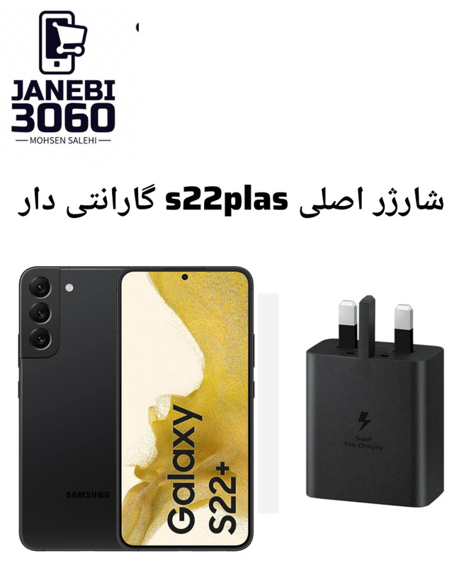 شارژر اصلی s22 plas گارانتی دار