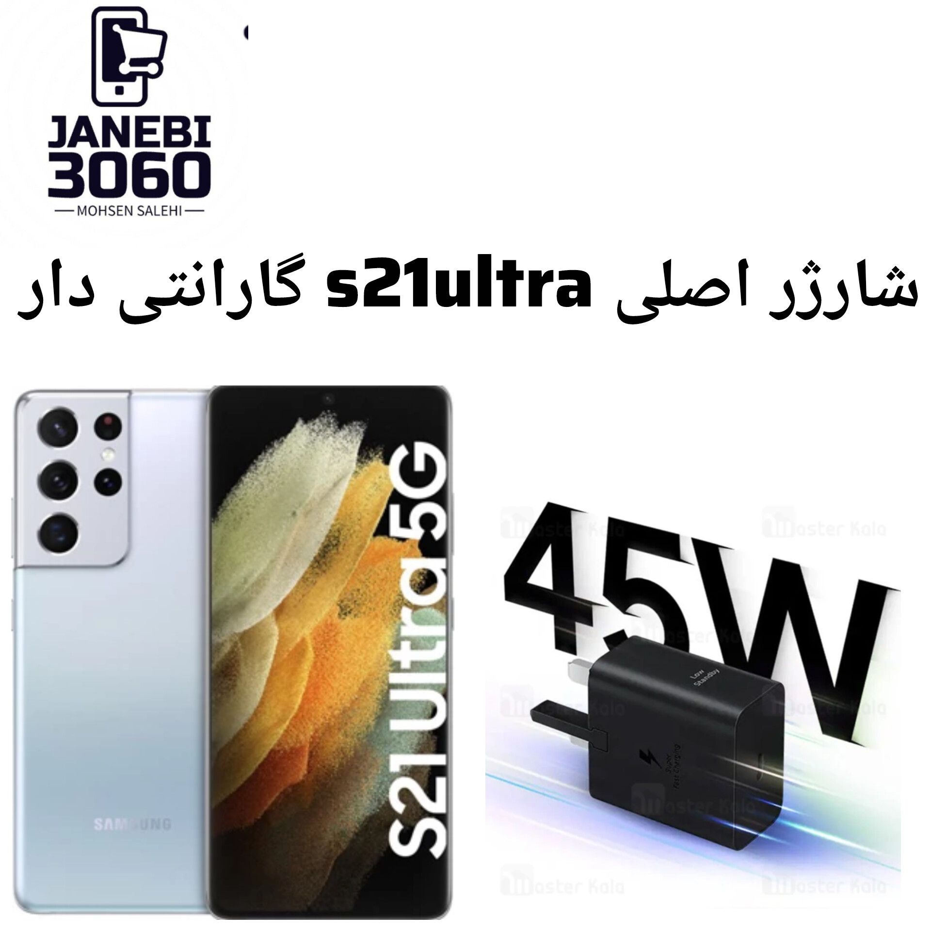 شارژر اصلی s21 ultra گارانتی دار