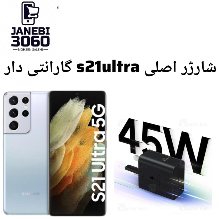 شارژر اصلی s21 ultra گارانتی دار