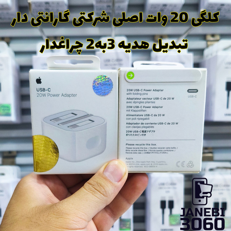 شارژر اپل 20 وات سه پین بدون کابل اصل گارانتی دار
