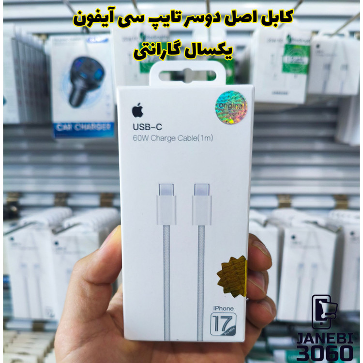 کابل شارژ اپل آیفون ۱۷ ظرفیت ۶۰ وات طول ۱ متر