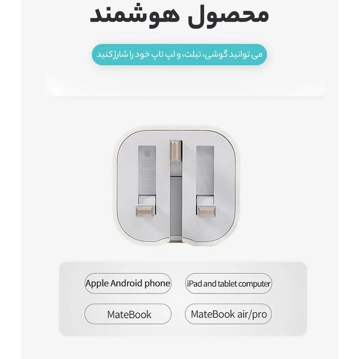 کلگی شارژر 20 وات سه شاخه اروپایی اپل (Apple) A2344 اصلی