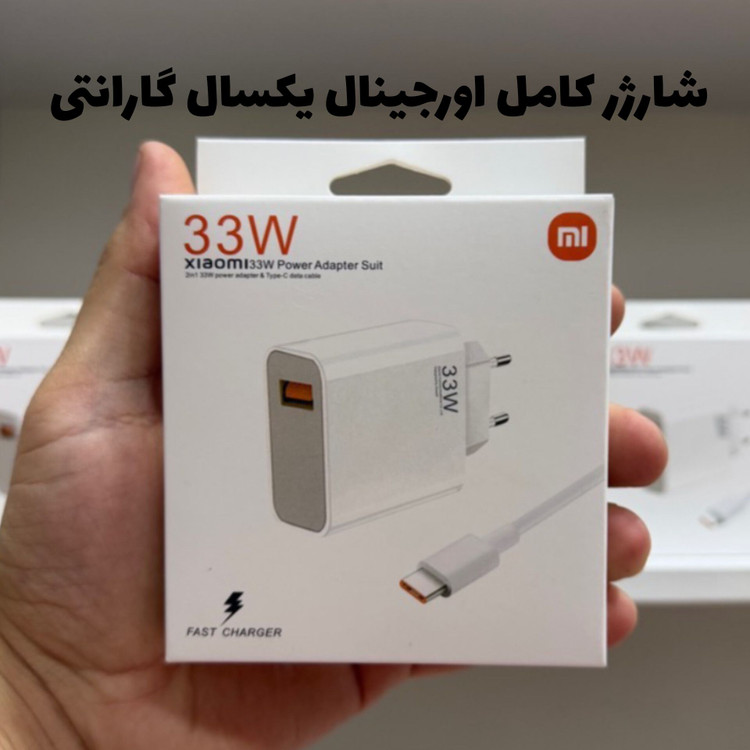 شارژر شیائومی توان 33 وات دو پین همراه کابل غیر اصل