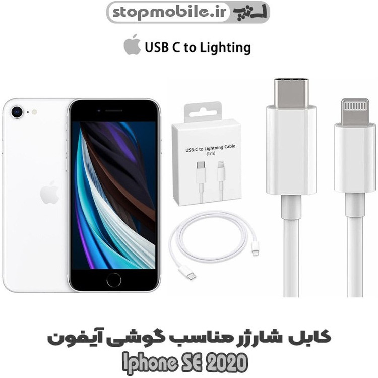 کابل شارژ اورجینال آیفون SE 2020