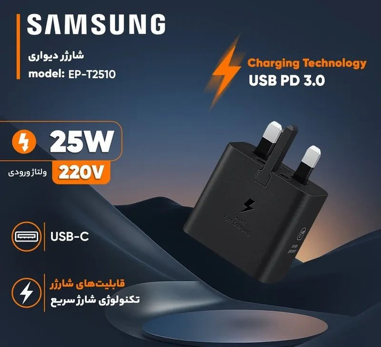 شارژر سامسونگ مدل EP ظرفیت ۲۵ وات سه پین
