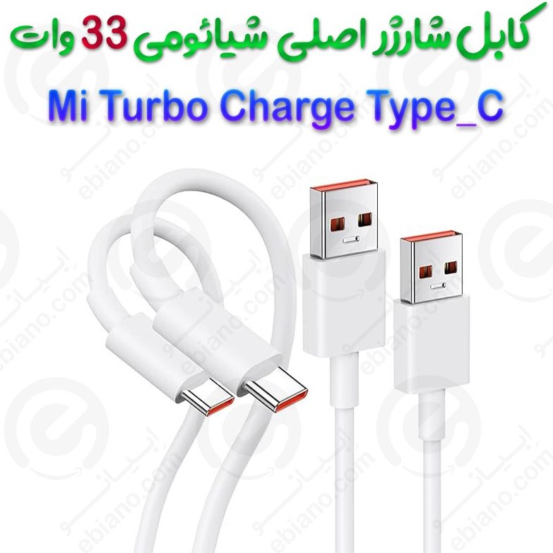 کابل شارژ شیائومی ۳۳ وات طول ۱ متر
