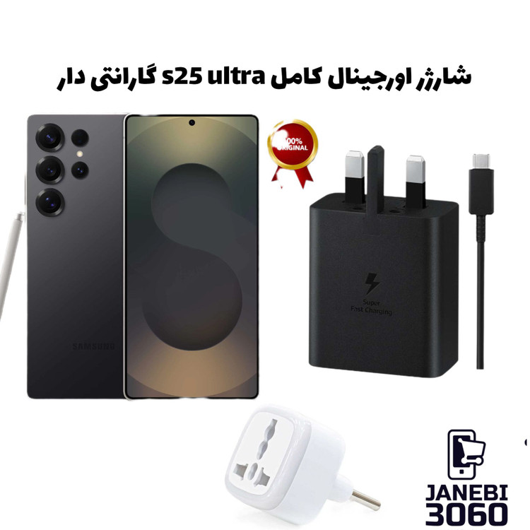 شارژر اورجینال s25 ultra گارانتی دار