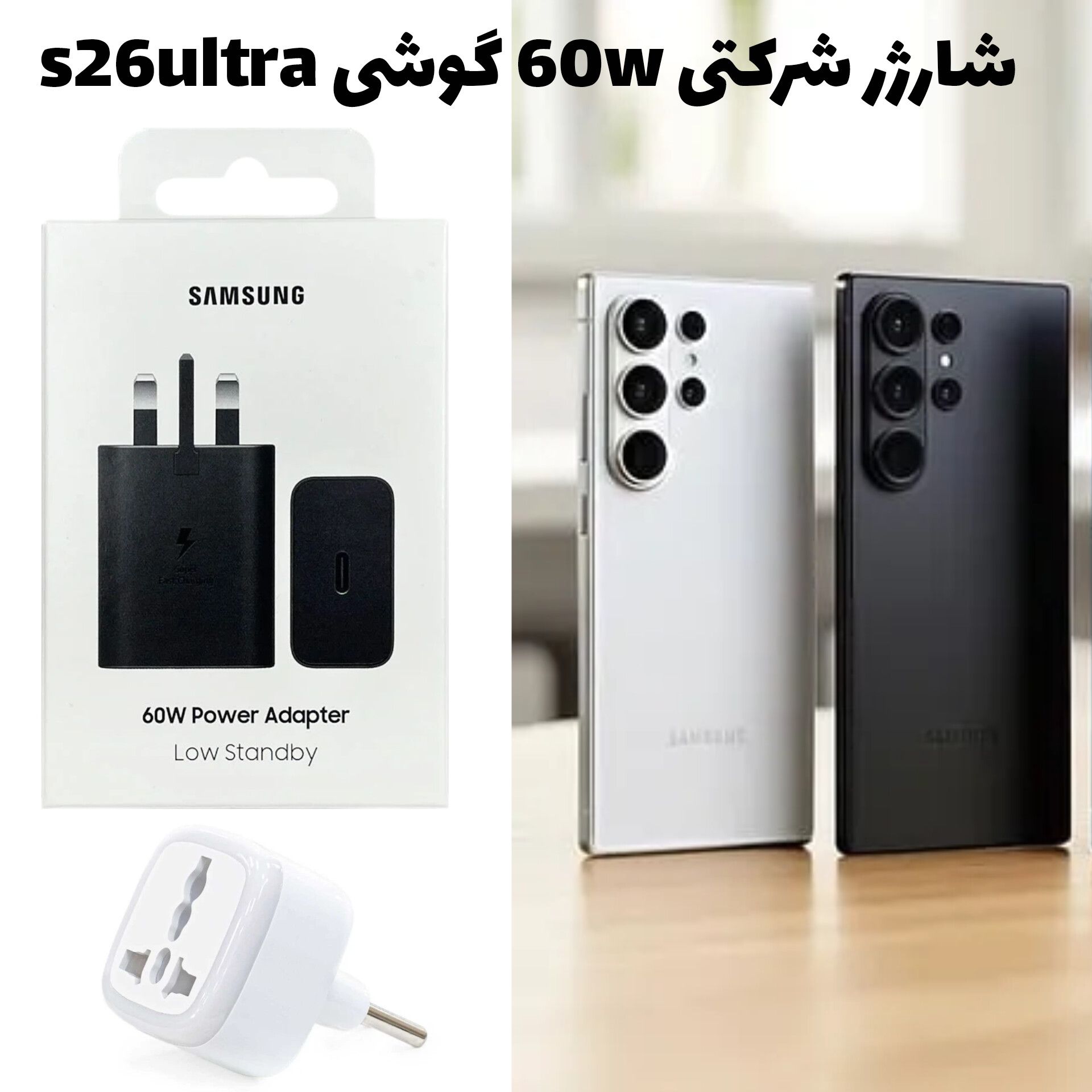 آداپتور شرکتی 60w گوشی S26ultra سوپرفست نسل 3.0