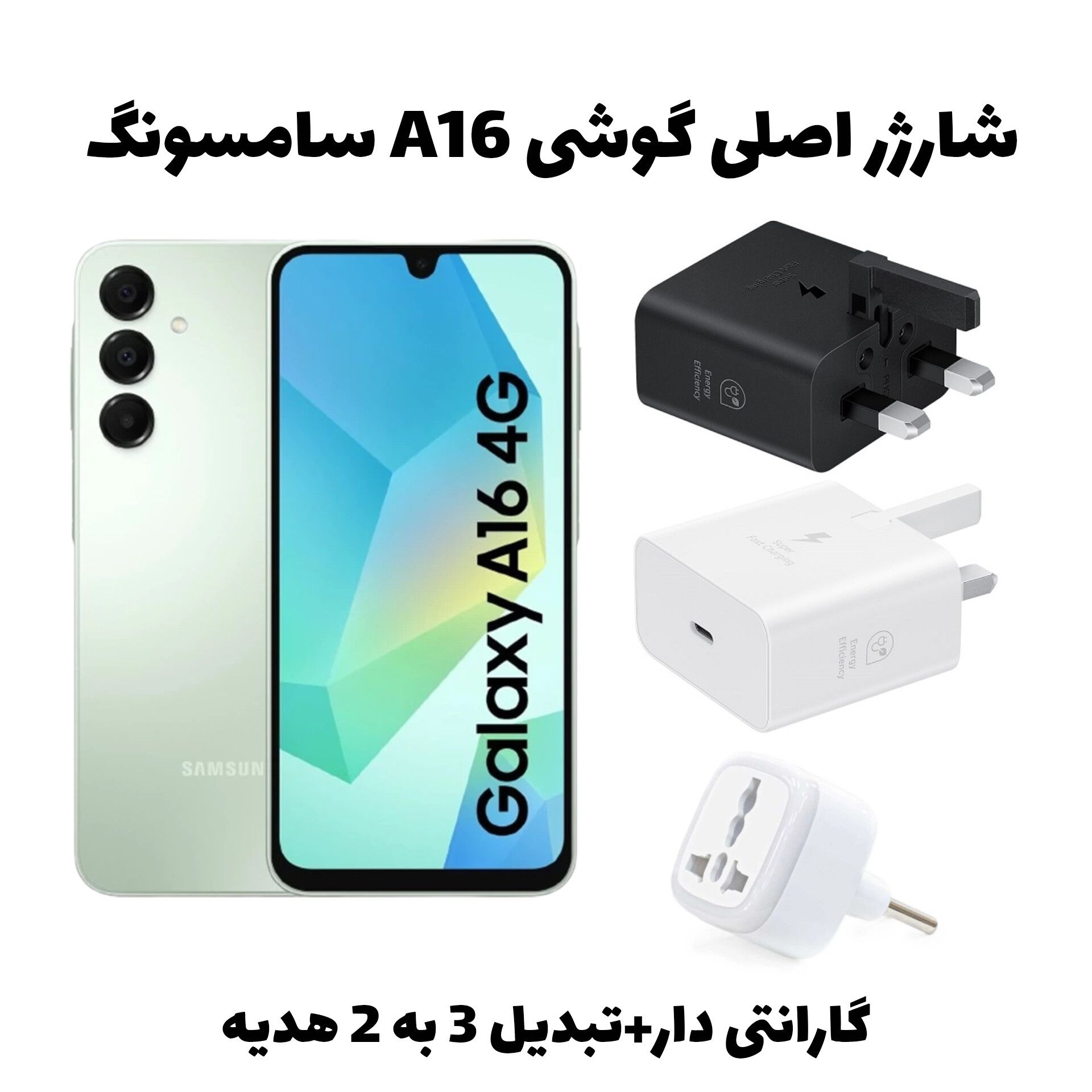 آداپتور اصلی گوشی A16 سامسونگ شرکتی گارانتی دار