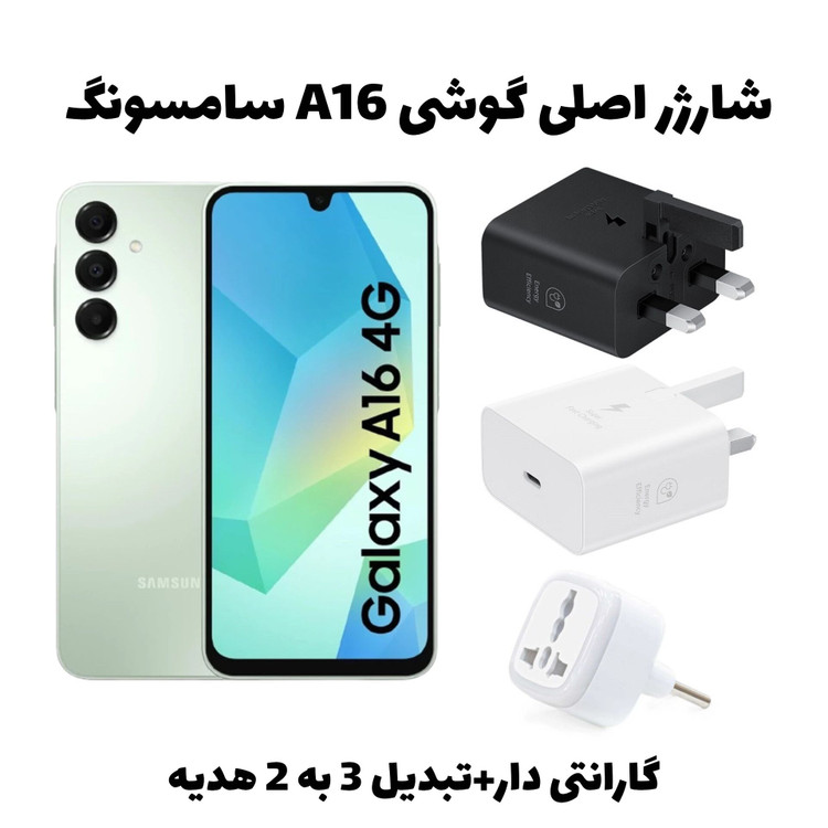 آداپتور اصلی گوشی A16 سامسونگ شرکتی گارانتی دار